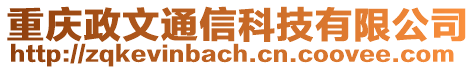 重慶政文通信科技有限公司