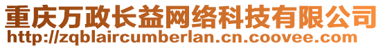 重慶萬政長益網絡科技有限公司