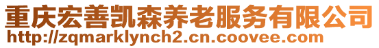 重慶宏善凱森養老服務有限公司