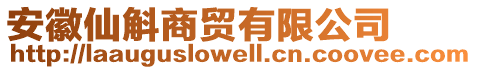 安徽仙斛商貿(mào)有限公司