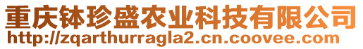 重慶缽珍盛農業科技有限公司