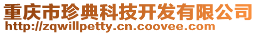 重慶市珍典科技開發(fā)有限公司