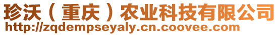 珍沃（重慶）農業科技有限公司