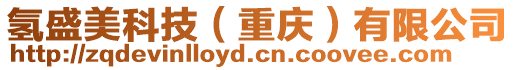 氫盛美科技(重慶)有限公司