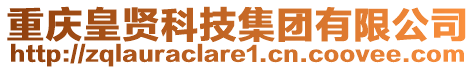 重慶皇賢科技集團(tuán)有限公司