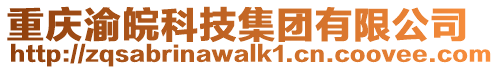重慶渝皖科技集團有限公司