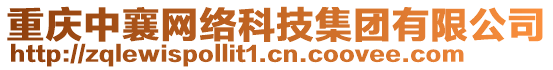 重慶中襄網(wǎng)絡(luò)科技集團(tuán)有限公司