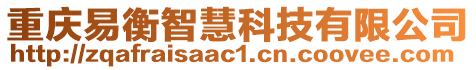 重慶易衡智慧科技有限公司