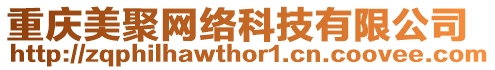 重慶美聚網(wǎng)絡(luò)科技有限公司