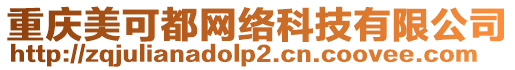 重慶美可都網絡科技有限公司