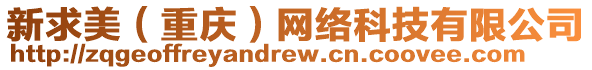 新求美（重慶）網(wǎng)絡(luò)科技有限公司