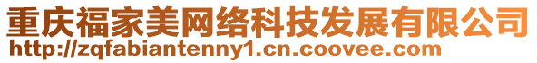 重慶福家美網(wǎng)絡(luò)科技發(fā)展有限公司