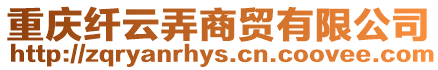 重慶纖云弄商貿有限公司