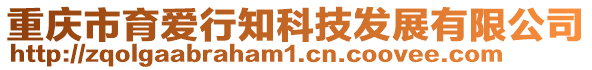 重慶市育愛行知科技發展有限公司