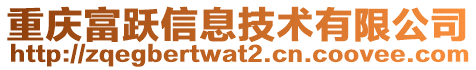 重慶富躍信息技術有限公司