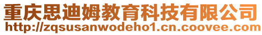 重慶思迪姆教育科技有限公司