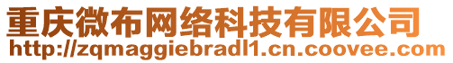 重慶微布網(wǎng)絡科技有限公司