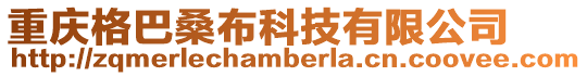 重慶格巴桑布科技有限公司