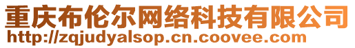 重慶布倫爾網(wǎng)絡(luò)科技有限公司