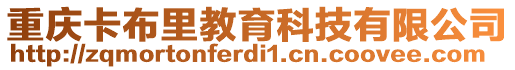 重慶卡布里教育科技有限公司