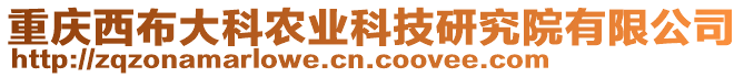 重慶西布大科農(nóng)業(yè)科技研究院有限公司