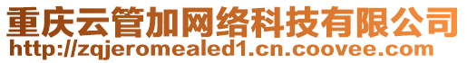 重慶云管加網絡科技有限公司