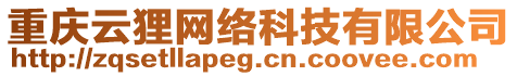 重慶云貍網絡科技有限公司