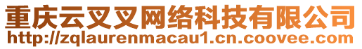 重慶云叉叉網(wǎng)絡(luò)科技有限公司