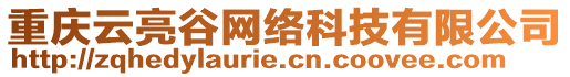 重慶云亮谷網絡科技有限公司