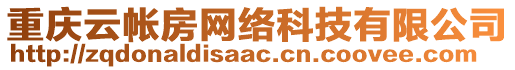 重慶云帳房網(wǎng)絡(luò)科技有限公司