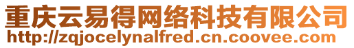 重慶云易得網絡科技有限公司
