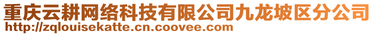 重慶云耕網(wǎng)絡(luò)科技有限公司九龍坡區(qū)分公司