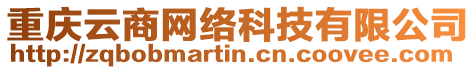 重慶云商網(wǎng)絡(luò)科技有限公司