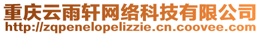 重慶云雨軒網(wǎng)絡(luò)科技有限公司