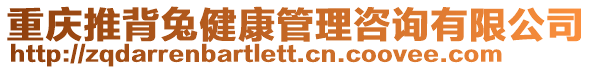 重慶推背兔健康管理咨詢有限公司