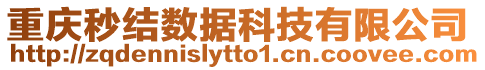 重慶秒結(jié)數(shù)據(jù)科技有限公司