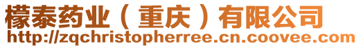 檬泰藥業(yè)（重慶）有限公司