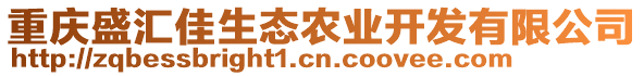 重慶盛匯佳生態(tài)農(nóng)業(yè)開發(fā)有限公司