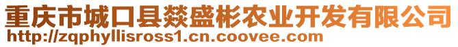 重慶市城口縣燚盛彬農(nóng)業(yè)開發(fā)有限公司