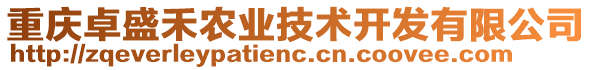 重慶卓盛禾農(nóng)業(yè)技術(shù)開發(fā)有限公司