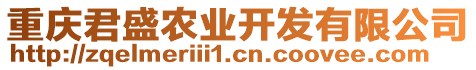 重庆君盛农业开发有限公司