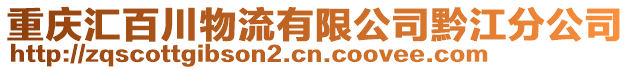 重庆汇百川物流有限公司黔江分公司