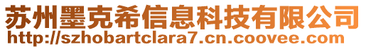 蘇州墨克希信息科技有限公司