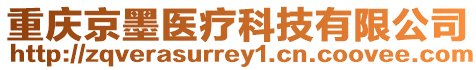 重庆京墨医疗科技有限公司