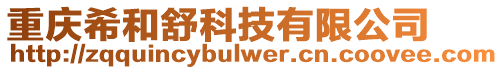 重慶希和舒科技有限公司