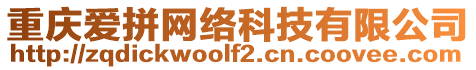 重慶愛拼網(wǎng)絡(luò)科技有限公司