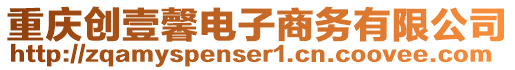 重慶創(chuàng)壹馨電子商務(wù)有限公司