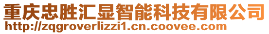 重慶忠勝匯顯智能科技有限公司