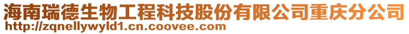 海南瑞德生物工程科技股份有限公司重慶分公司