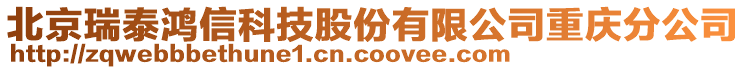 北京瑞泰鴻信科技股份有限公司重慶分公司